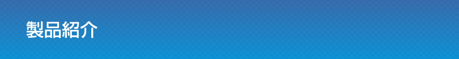 製品紹介