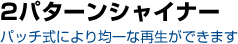 2パターンシャイナー