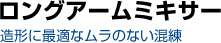 ロングアームミキサー
