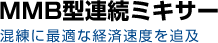 MMB型連続ミキサー