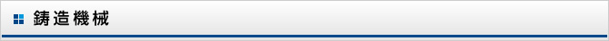 鋳造機械